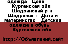 одежда › Цена ­ 350 - Курганская обл., Шадринский р-н, Шадринск г. Дети и материнство » Детская одежда и обувь   . Курганская обл.